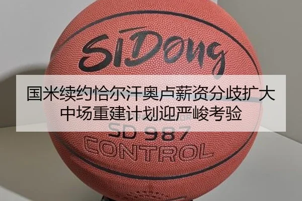 国米续约恰尔汗奥卢薪资分歧扩大中场重建计划迎严峻考验